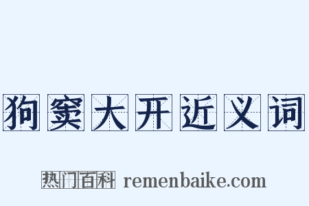 狗窦大开近义词是什么意思的图片